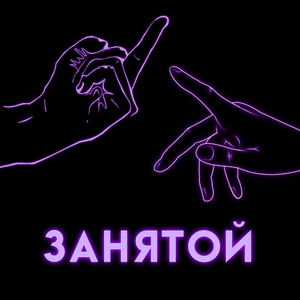 Занятой