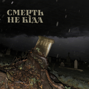 смерть не біда