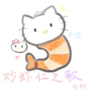 炒虾仁之歌