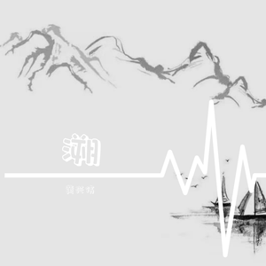 溯 (Reverse) feat. 马吟吟