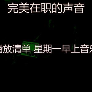 微妙的星期一早上心情