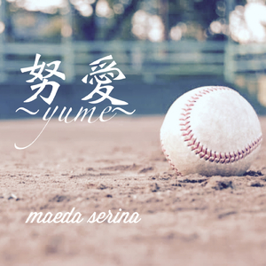 努愛～yume～