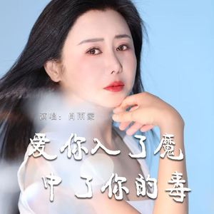 爱你入了魔中了你的毒