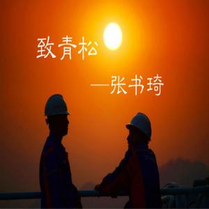 致青松（Prod by YXT）