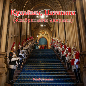 Құдайым, Патшаны (Ұлыбритания әнұраны)