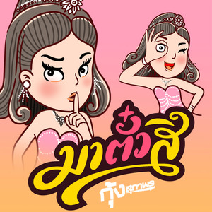 มาตั๋วสิ