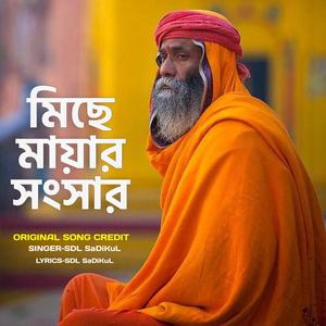 মিছে মায়ার সংসার - Miche Mayar Songsar