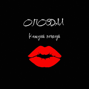 Каждый поцелуй