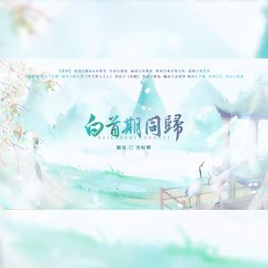 白首期同归——休仙同人歌