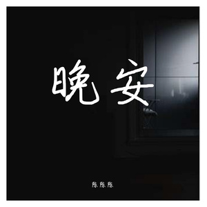 晚安(正式版)