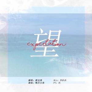 望 集五福主题曲（翻自 周深）