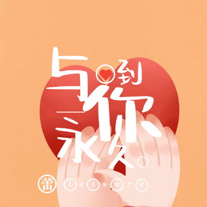 与你到永久
