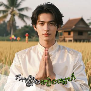 រាំកន្ទ្រឹមគៀងស្នេហ៍