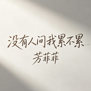没有人问我累不累（没有人问我醉没醉）
