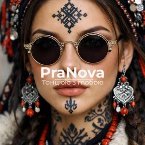 Танцюю з тобою