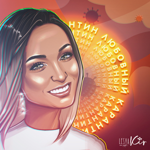 Любовный карантин