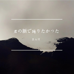 君の脉で踊りたかった