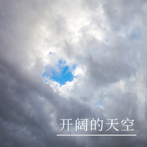 开阔的天空