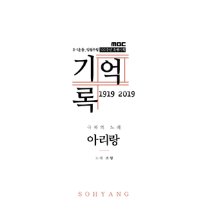 극복의 노래, 아리랑