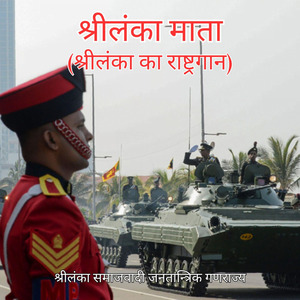 श्रीलंका माता (श्रीलंका का राष्ट्रगान)