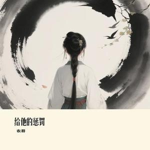 给他的惩罚 (Cover 向思思)