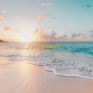 适合酒店热情的音乐