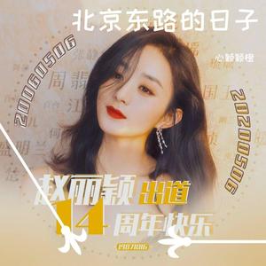 北京东路的日子（翻自 南京外国语学校学生原创毕业歌）