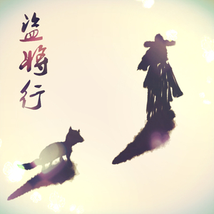 盗将行