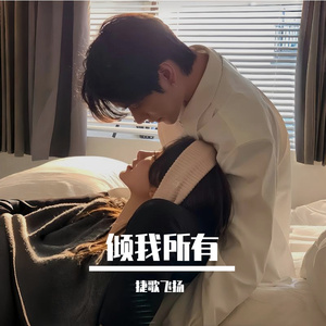 倾我所有 伴奏