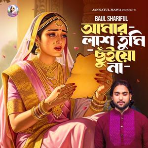 Amar Lash Tumi Chuiyo Na