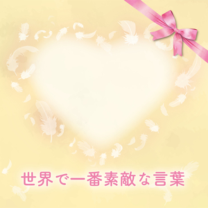 世界で一番素敵な言葉