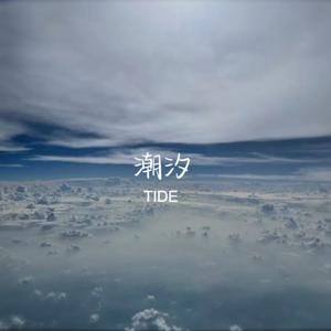 潮汐