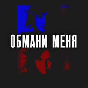 Обмани меня