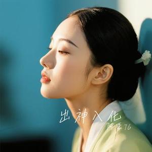 出神入化 (Cover 飞轮海)