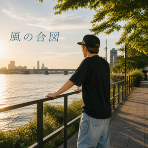 風の合図