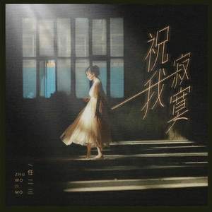 祝我寂寞