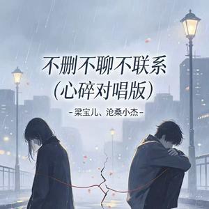 不删不聊不联系(心碎对唱版)