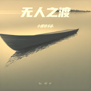无人之渡
