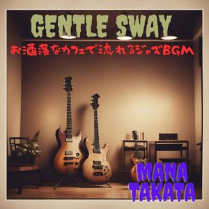 Gentle Sway　オシャレなカフェで流れるジャズBGM