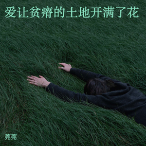 爱让本来贫瘠的土地开满了花