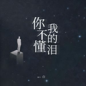 你不懂我的泪（伴奏）