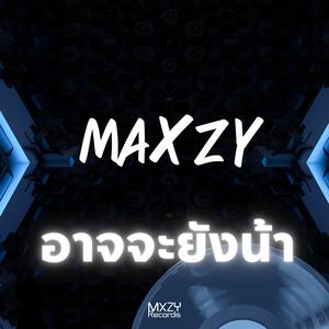 อาจจะยังน้า