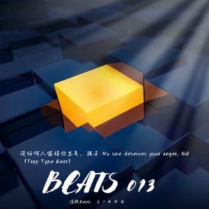 没任何人值得你生气，孩子 （Trap Type Beat）