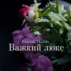 Важкий люкс