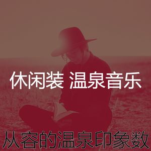 抚慰的温泉回忆