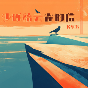 沙砾给云雀的信