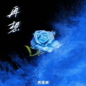 再想