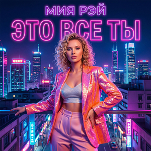 Это все ты