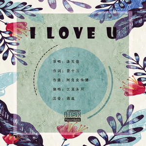 I Love U（Cover 洛天依）