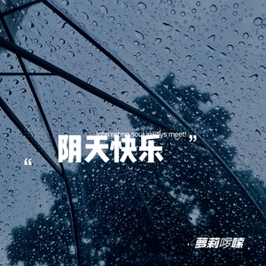 阴天快乐